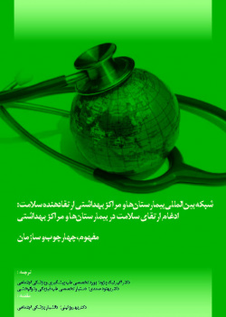 شبکه بی نالمللی بیمارستا نها و مراکز بهداشتی ارتقادهنده سلامت: ادغام ارتقای سلامت در بیمارستا نها و مراکز بهداشتی - مفهوم، چهارچوب و سازمان