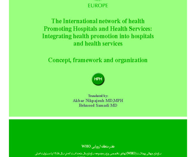 شبکه بی نالمللی بیمارستا نها و مراکز بهداشتی ارتقادهنده سلامت: ادغام ارتقای سلامت در بیمارستا نها و مراکز بهداشتی - مفهوم، چهارچوب و سازمان